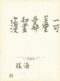 你却爱着一个他漫画哪里可以免费看