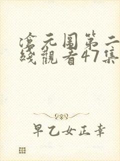 沧元图第二季在线观看47集