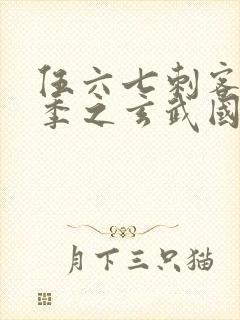 伍六七刺客第3季之玄武国篇第2集
