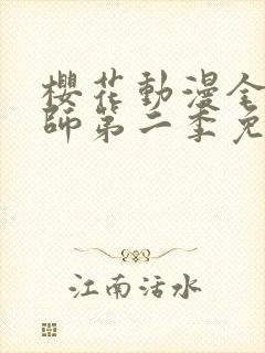 樱花动漫全职法师第二季免费观看封面
