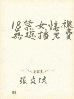 18禁女性裸体无遮挡免费