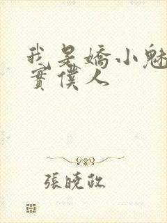 我是娇小魅魔忠实仆人