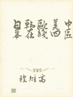 日韩欧美中文字幕在线四区