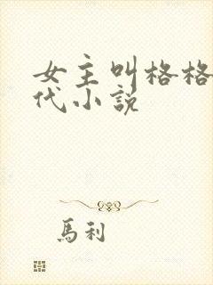 女主叫格格的现代小说