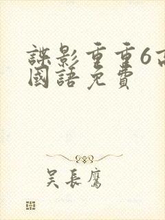 谍影重重6高清国语免费