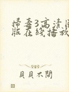 扫毒3高清国语版在线播放