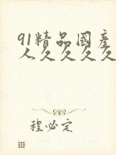91精品国产成人久久久久久