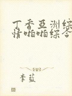 丁香亚洲综合激情啪啪综合
