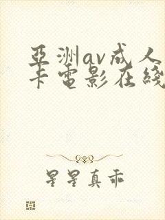 亚洲av成人不卡电影在线观看