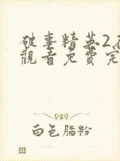 破事精英2在线观看免费完整封面