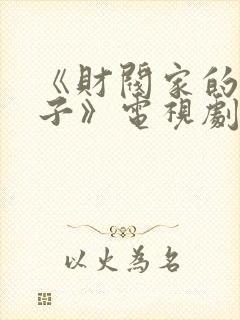 《财阀家的小儿子》电视剧封面