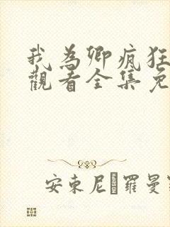 我为卿疯狂在线观看全集免费高清