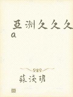 亚洲久久久精品a