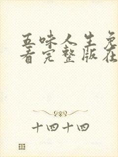 五味人生免费观看完整版在线全集