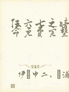 伍六七之暗影宿命免费完整观看