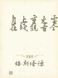 月上重火电视剧在线观看全集封面