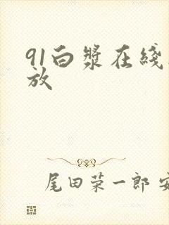 91白浆在线播放