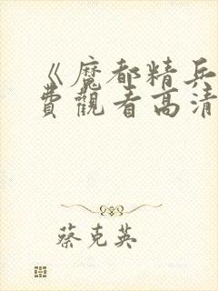 《魔都精兵》免费观看高清版全集封面