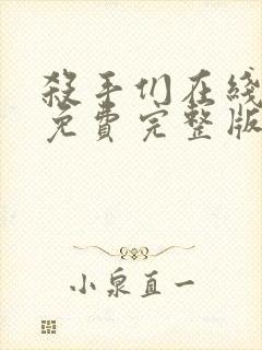 杀手们在线观看免费完整版