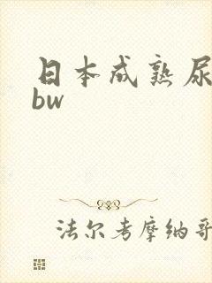 日本成熟尿尿bbw