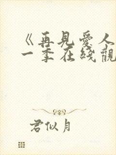 《再见爱人》第一季在线观看免费高清封面
