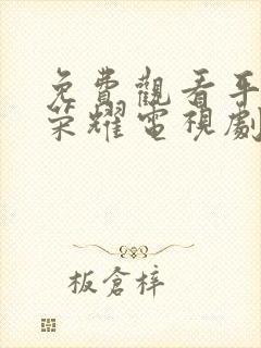 免费观看平凡的荣耀电视剧全集在线观看