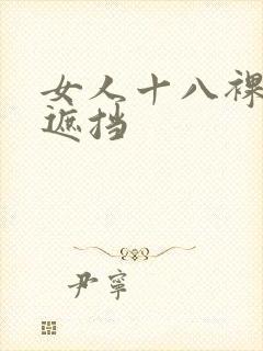 女人十八裸体无遮挡