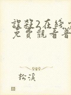 误杀2在线完整免费观看普通话封面