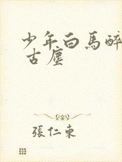 少年白马醉春风 古尘封面