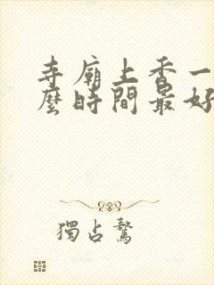 寺庙上香一般什么时间最好