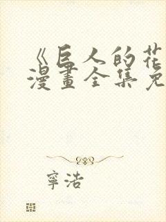《巨人的花嫁》漫画全集免费观看