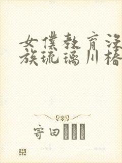 女仆教育没落贵族琉璃川椿