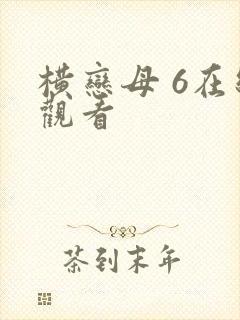 横恋母 6在线观看