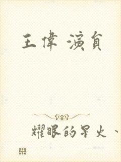 王伟 演员