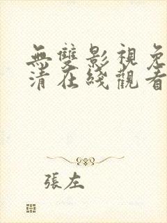 无双影视免费高清在线观看电视剧
