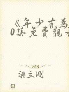 《年少有为》10集免费观看封面