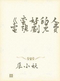 《蛮好的人生》电视剧免费