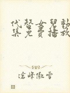代替女儿动漫全集免费播放在线观看
