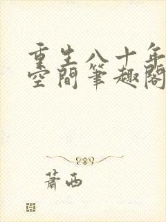 重生八十年代有空间笔趣阁