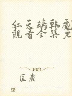 红天鹅韩剧在线观看全集免费播放