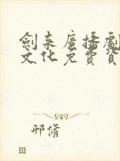 剑来广播剧声娱文化免费资源