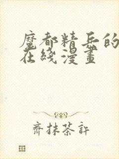 魔都精兵的奴隶在线漫画