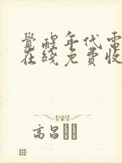 觉醒年代电视剧在线免费收看全集