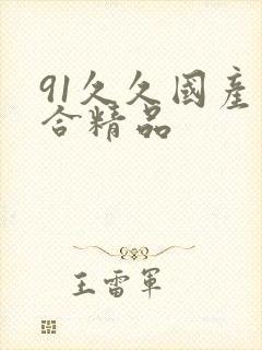 91久久国产综合精品
