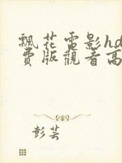 飘花电影hd免费版观看高清