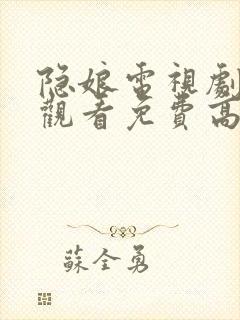 隐娘电视剧全集观看免费高清