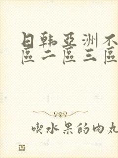 日韩亚洲不卡一区二区三区在线播放封面