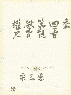 权欲第四季全集免费观看封面