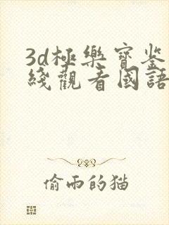 3d极乐宝鉴在线观看国语完整版
