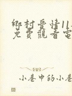 乡村爱情11部免费观看电视剧全集